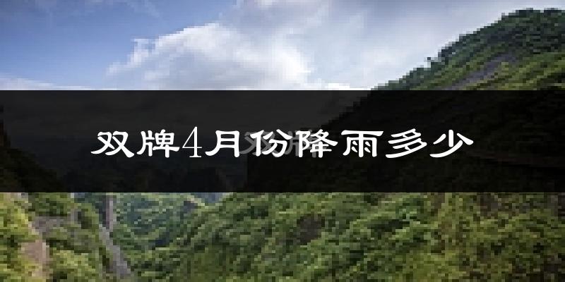 双牌4月份降雨多少?