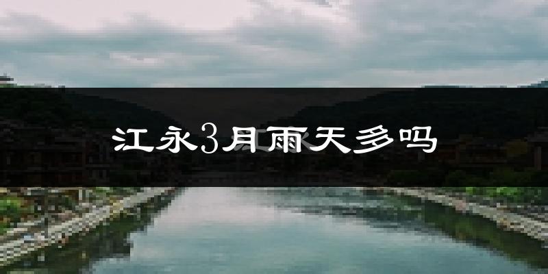 江永3月雨天多吗?