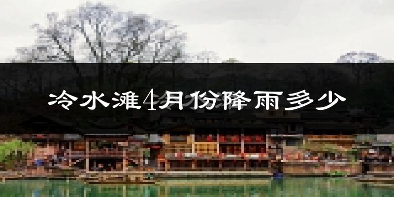 冷水滩4月份降雨多少?