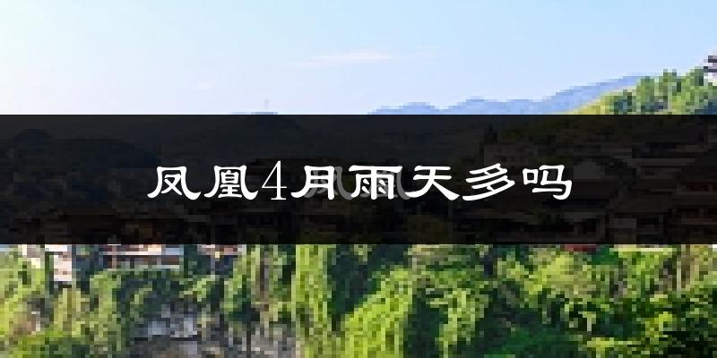 凤凰4月雨天多吗?