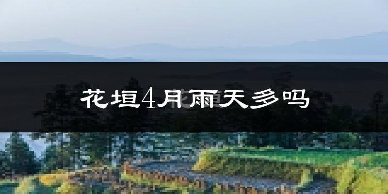 花垣4月雨天多吗?