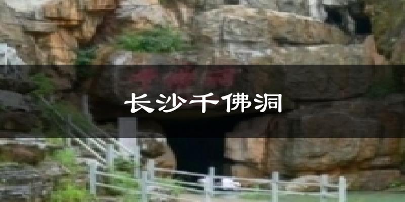 长沙千佛洞天气预报十五天
