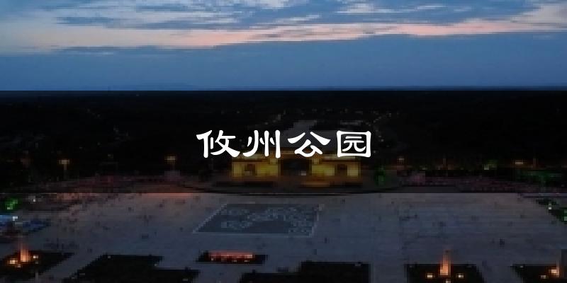 攸州公园天气预报十五天