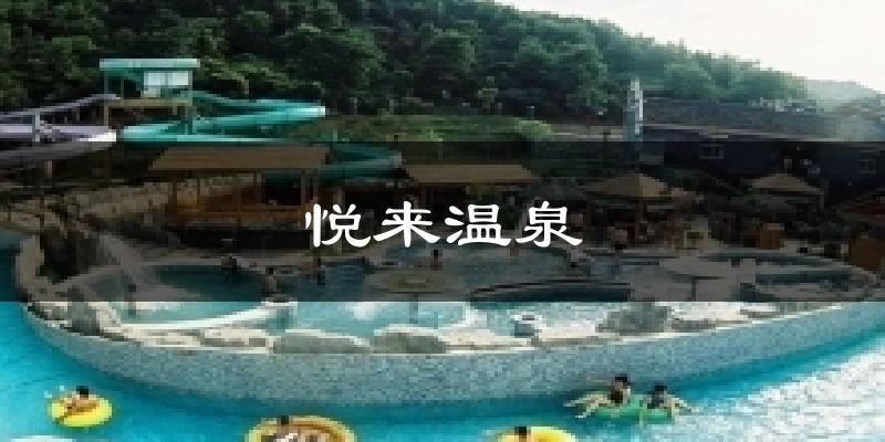 悦来温泉天气预报十五天
