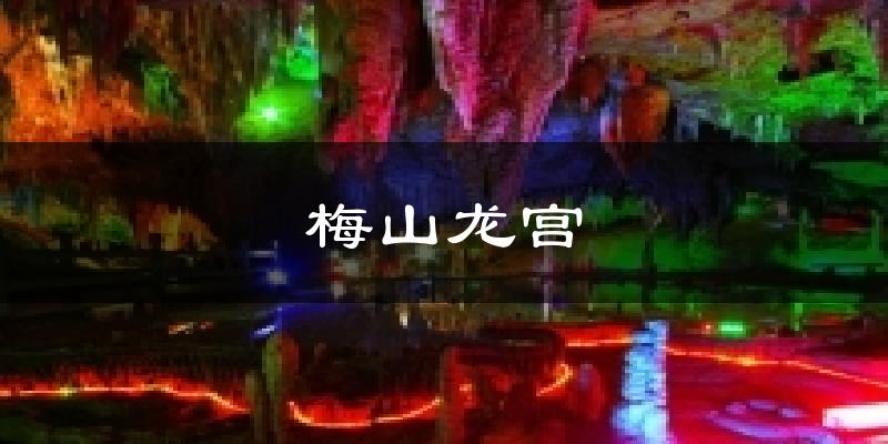 梅山龙宫天气预报十五天