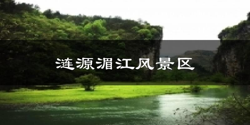 涟源湄江风景区天气预报十五天