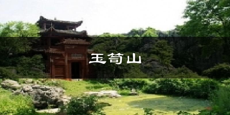 玉笥山天气预报十五天