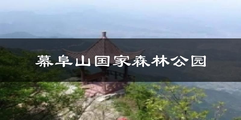 幕阜山国家森林公园天气预报十五天