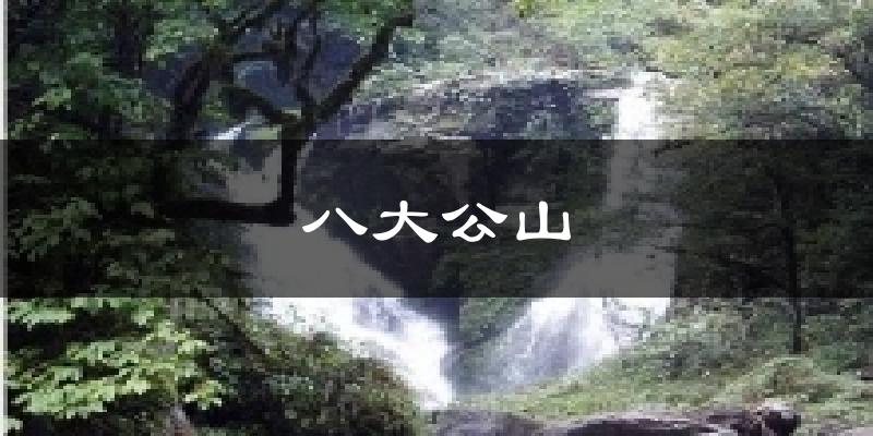 八大公山天气预报十五天