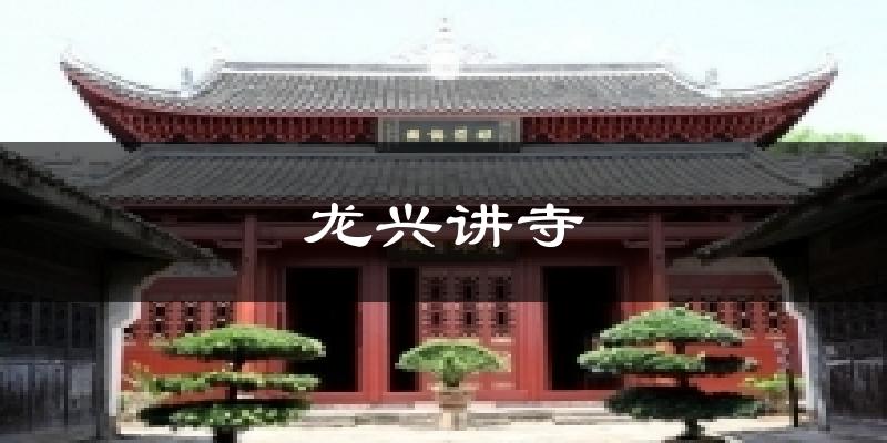 龙兴讲寺天气预报十五天