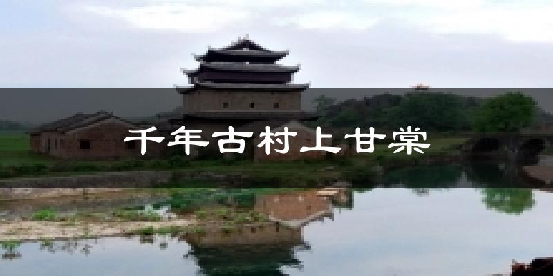 千年古村上甘棠天气预报十五天
