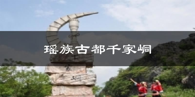 瑶族古都千家峒天气预报十五天