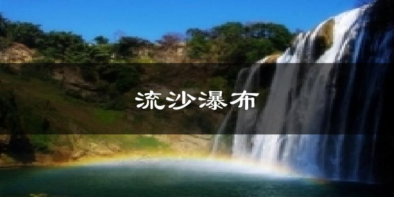 流沙瀑布天气预报十五天