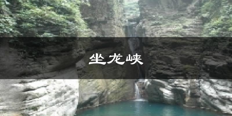 坐龙峡天气预报十五天