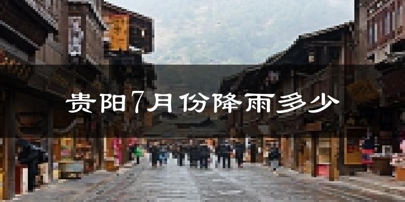 贵阳7月份降雨多少?