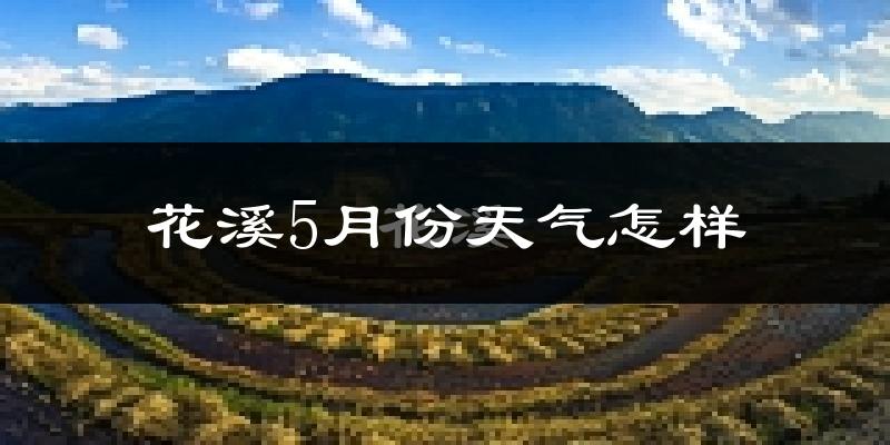 花溪5月份天气怎样?花溪五月冷不冷?