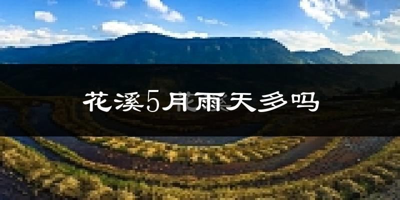 花溪5月雨天多吗?