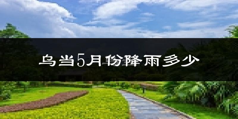 乌当5月份降雨多少?