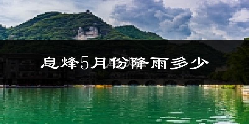 息烽5月份降雨多少?