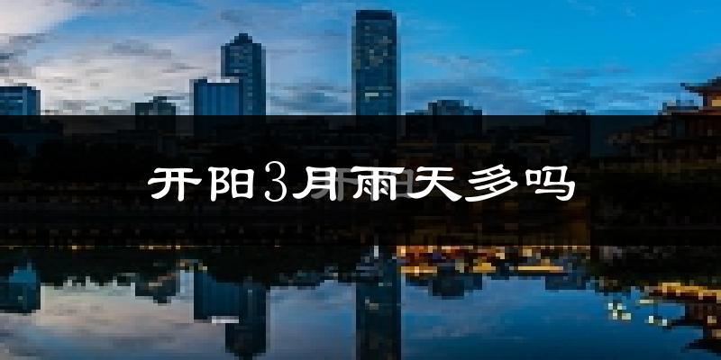 开阳3月雨天多吗?