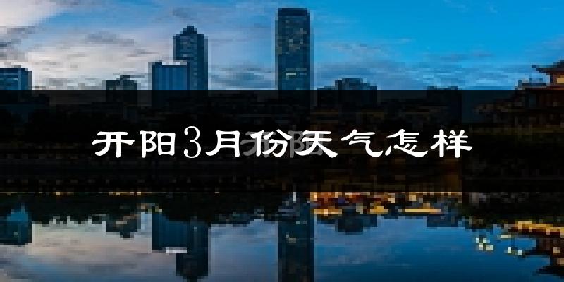 开阳县3月份天气如何?冷吗?