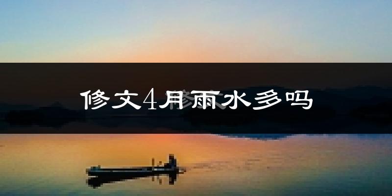 修文4月雨水多吗?