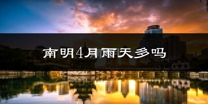 南明4月雨天多吗?