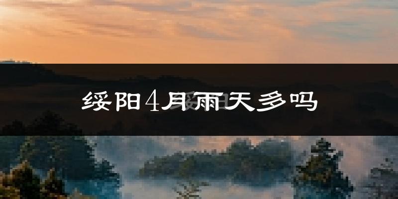 绥阳4月雨天多吗?