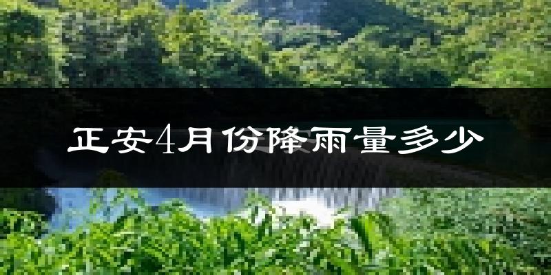 正安4月份降雨量多少?正安四月下雨多吗?