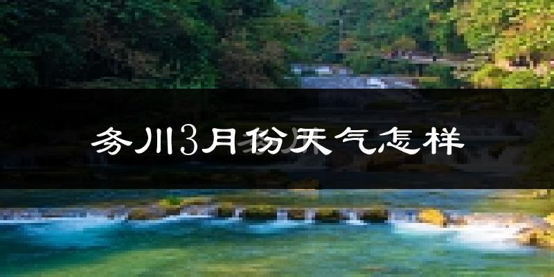 务川仡佬族苗族自治县3月份天气如何?冷吗?