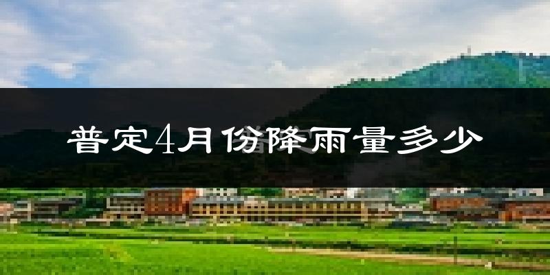 普定4月份降雨量多少?普定四月下雨多吗?