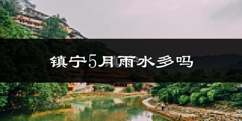 镇宁5月雨水多吗?