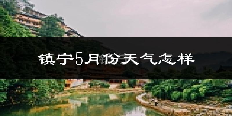 镇宁布依族苗族自治县5月份天气如何?很热吗?