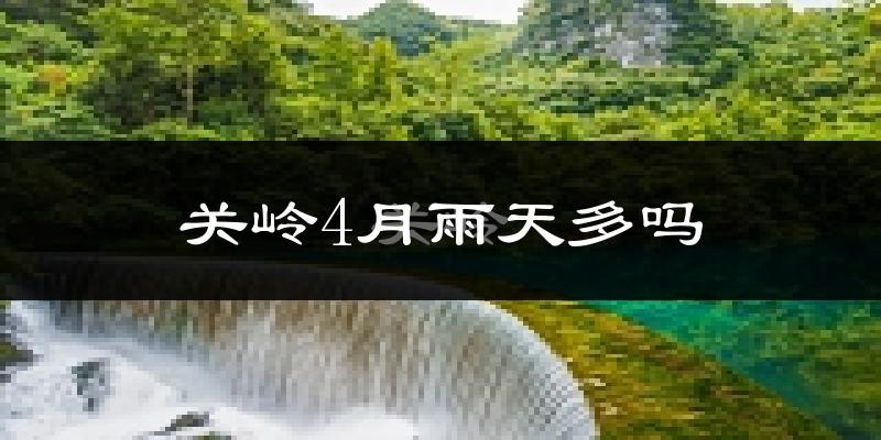 关岭4月雨天多吗?