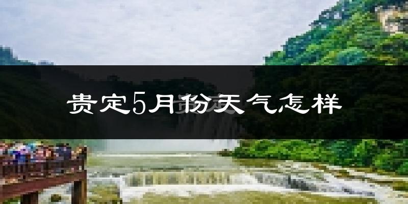 贵定县5月份天气如何?很热吗?