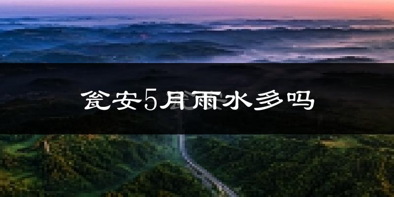 瓮安5月雨水多吗?