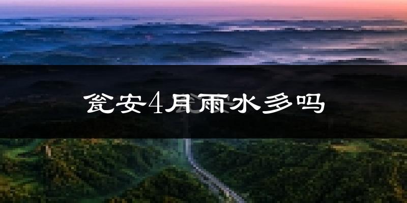 瓮安4月雨水多吗?