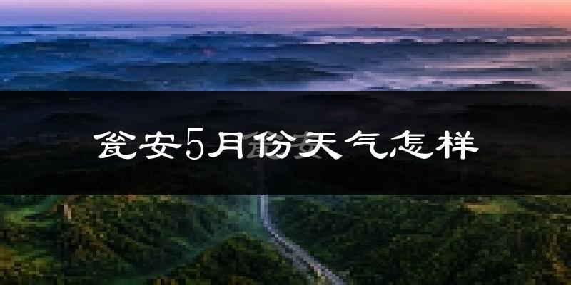 瓮安县5月份天气如何?很热吗?