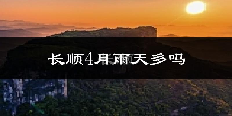 长顺4月雨天多吗?