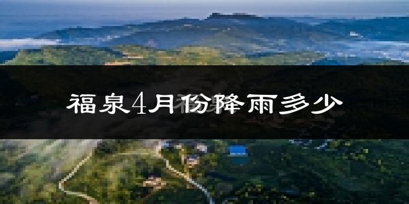 福泉4月份降雨多少?