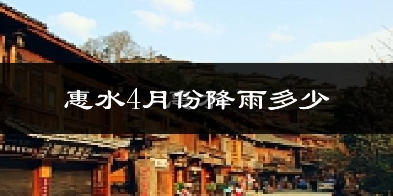 惠水4月份降雨多少?