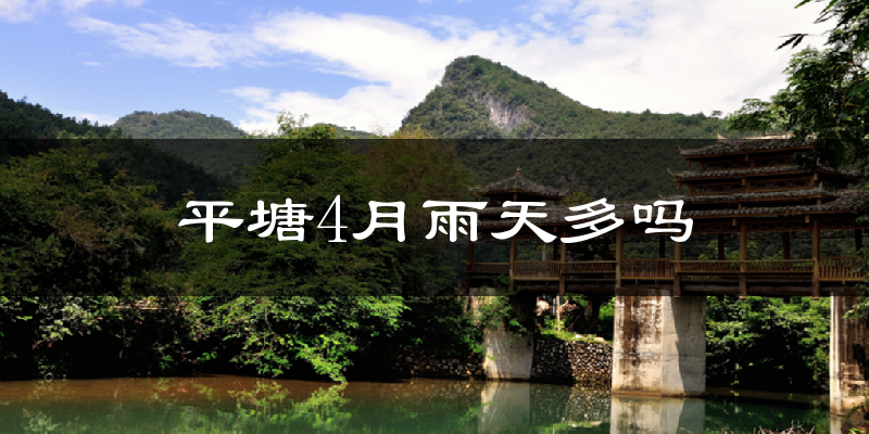 平塘4月雨天多吗?