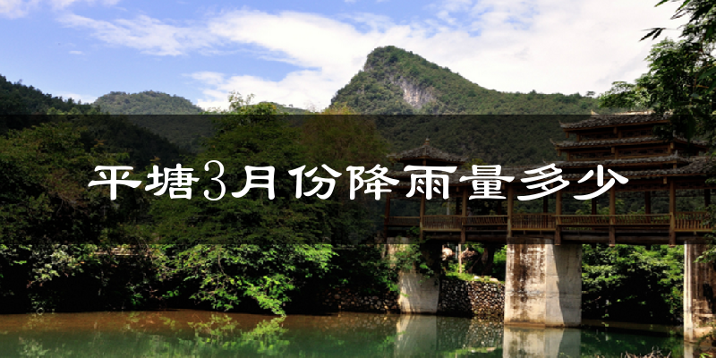 平塘3月份降雨量多少?平塘三月下雨多吗?