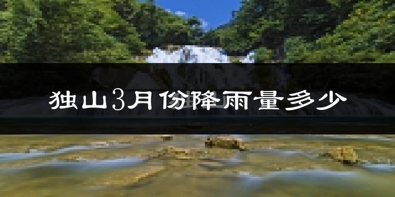 独山3月份降雨量多少?独山三月下雨多吗?