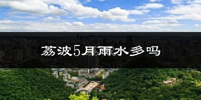 荔波5月雨水多吗?
