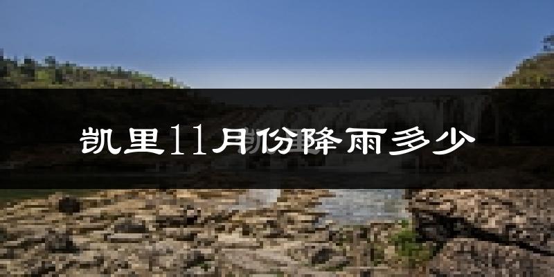 凯里11月份降雨多少?