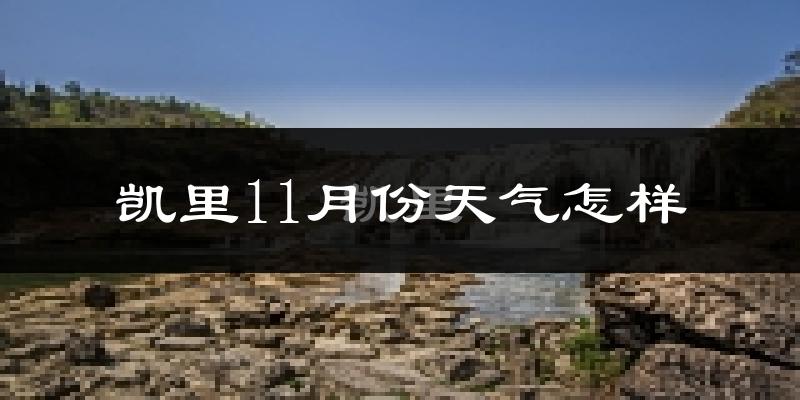 凯里11月份天气怎样?凯里十一月冷吗?