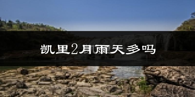 凯里2月雨天多吗?