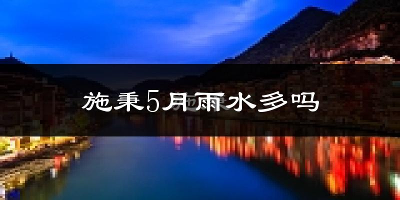 施秉5月雨水多吗?