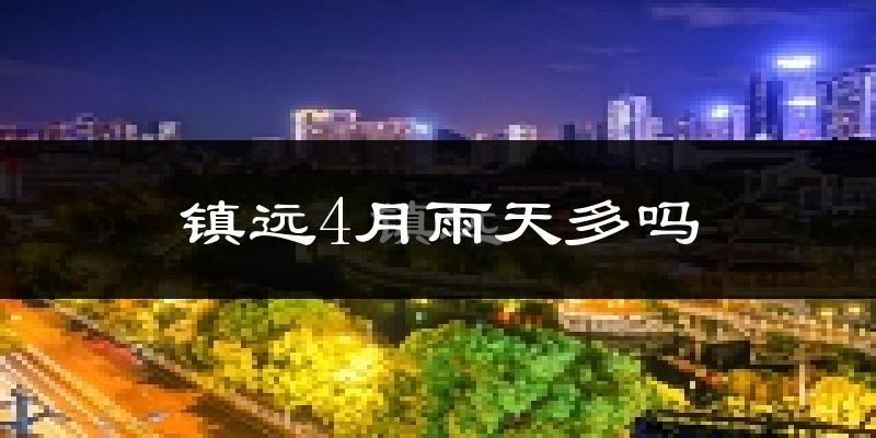 镇远4月雨天多吗?